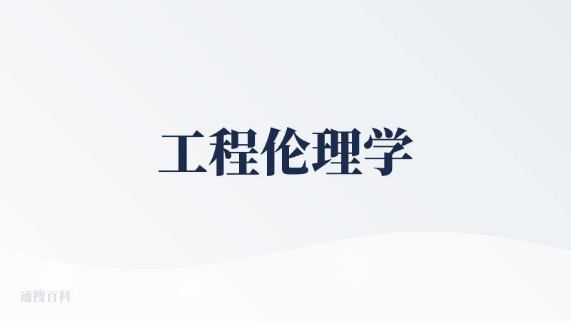 工程伦理学