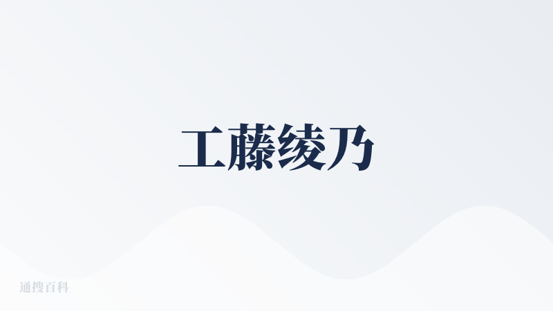 工藤绫乃