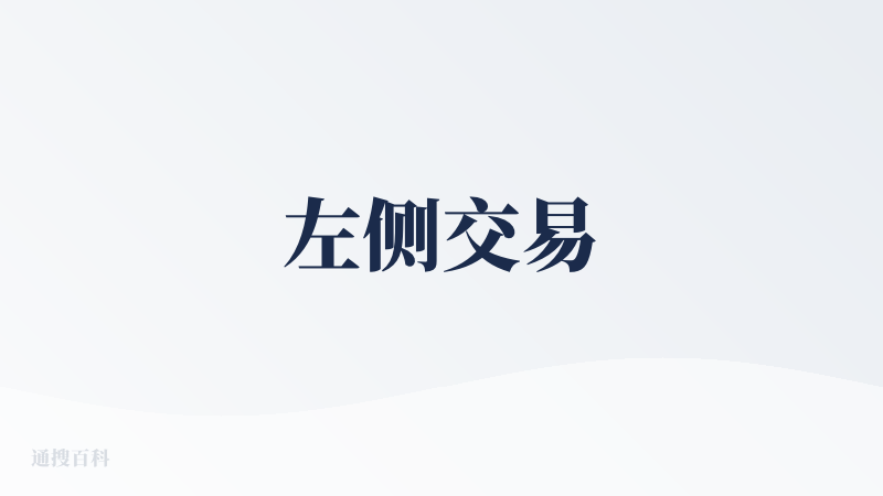 左侧交易