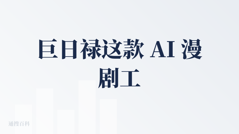 巨日禄这款 AI 漫剧工具，定位很明确 —— 面向专业 AI 漫剧团队的商业化制作工具。它的自研模型生成效果确实比一些通
