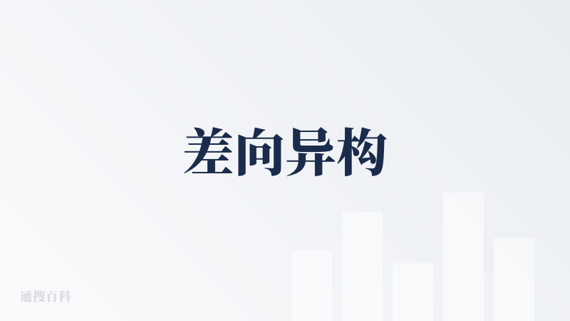 差向异构