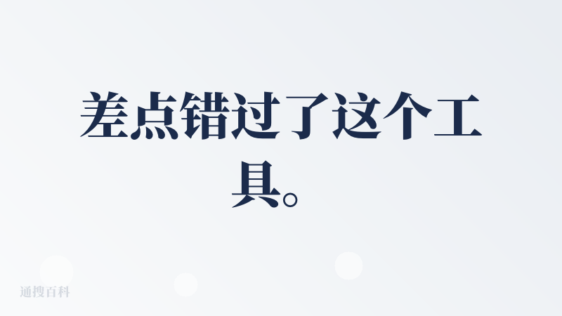 差点错过了这个工具。