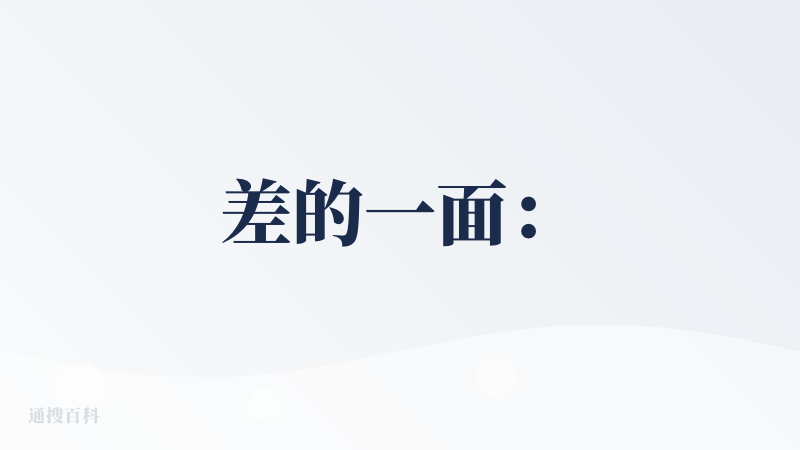 差的一面：