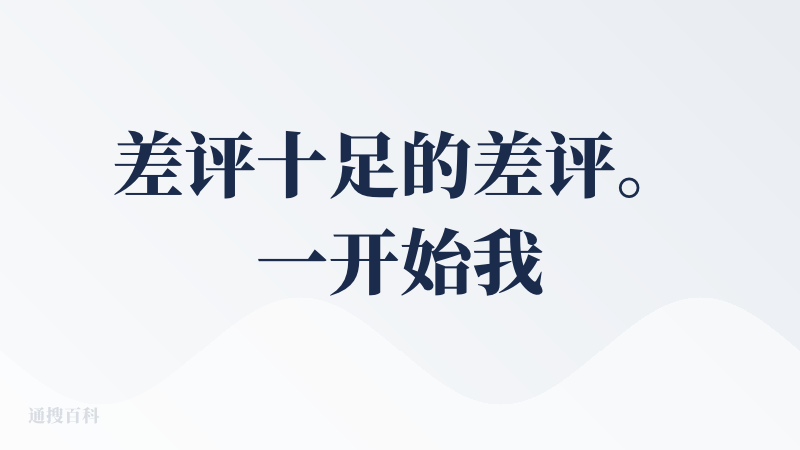 差评十足的差评。一开始我下载这个应用，它就出现的一个限制安装的东西，我当初不以为然。最后下的之后就出现了各种呃程序崩溃等