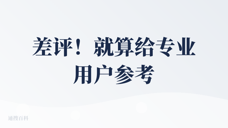 差评！就算给专业用户参考这些卦象，也要给普通外行用户解释这个卦象吧，根本看不懂！点卦象解读还是看不懂，使用通俗直白的语言