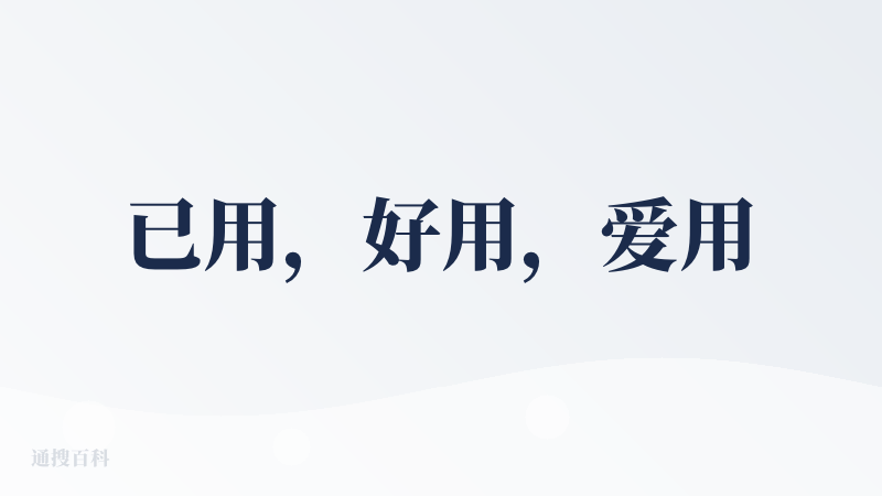 已用，好用，爱用