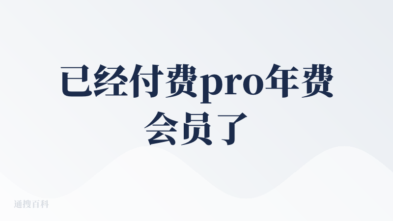 已经付费pro年费会员了，这个产品我不是专门来体验的只是因为正好在我个人的自动化链路中需要(如图1，cubox是在我精读