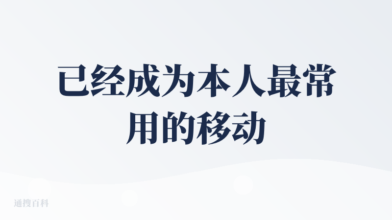 已经成为本人最常用的移动端 AI 产品，日常最高频使用的是从识别、翻译到p图再到搜索，还是很佩服产品定位，目前没有看到国