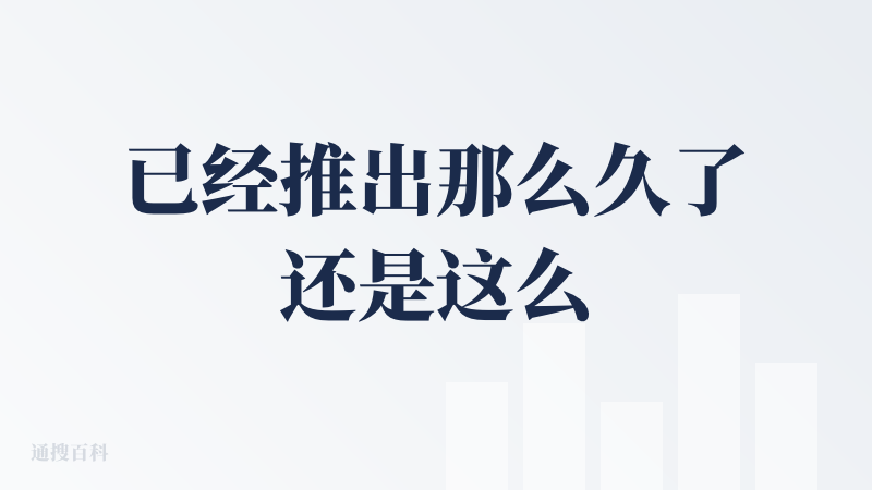 已经推出那么久了还是这么垃圾，要不是为了我的旅游抽奖，真的是看都不想看！！！
