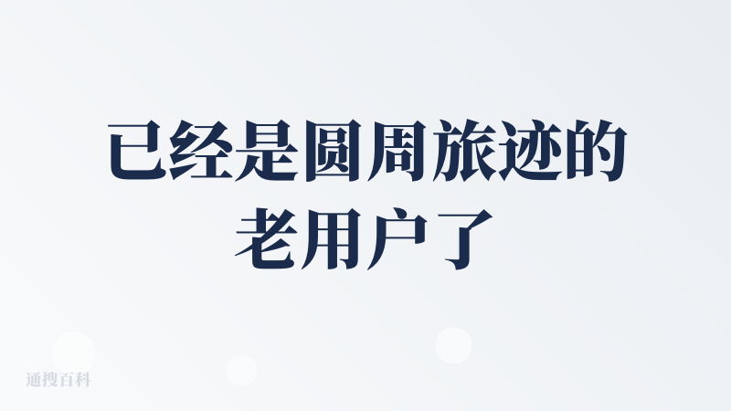 已经是圆周旅迹的老用户了，堪称J人必备APP！