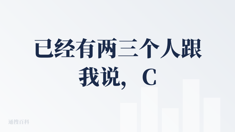 已经有两三个人跟我说，Claude Code这种编程Agent会成为元agent了，就是所谓通用agent，垂直 age