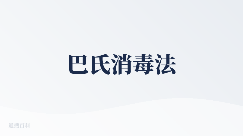 巴氏消毒法
