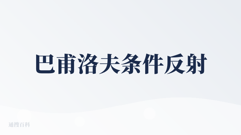 巴甫洛夫条件反射