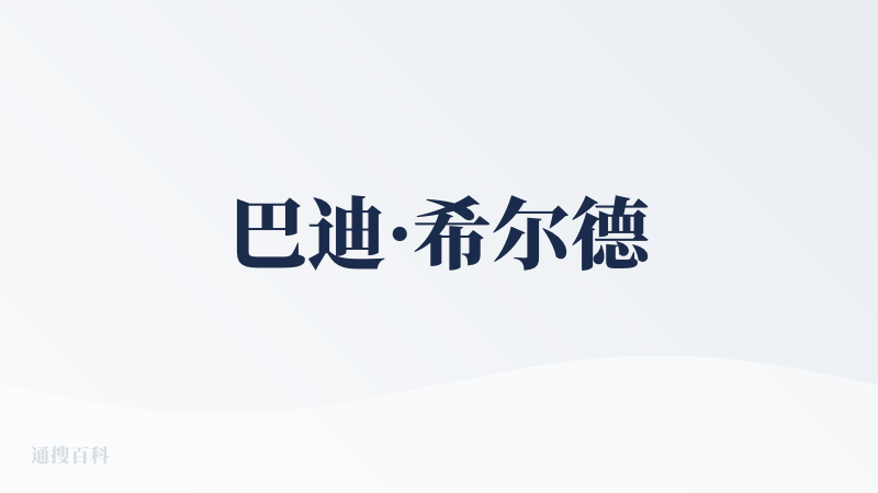 巴迪·希尔德