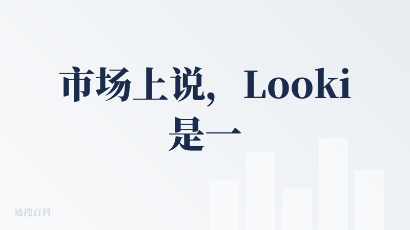 市场上说，Looki是一款主打【AI+多模态】的可穿戴智能硬件，还融了一大笔钱。