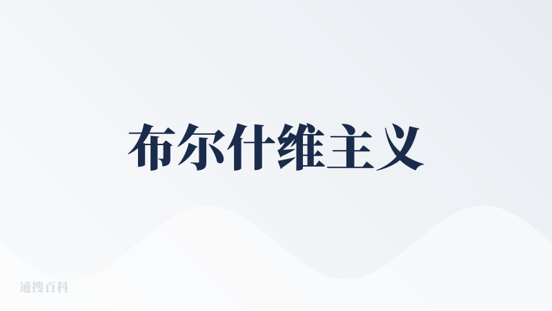 布尔什维主义