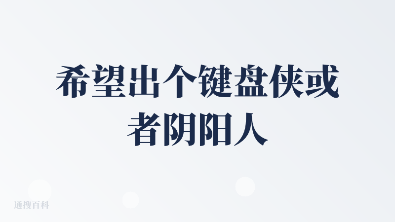 希望出个键盘侠或者阴阳人的设定，喷的准，怼的雅