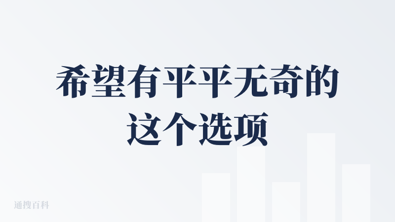 希望有平平无奇的这个选项。目前搜索了文本类的东西
