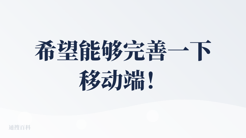希望能够完善一下移动端！像前面那位查友所说的一样，我出门很少带电脑，所以手机常备calendar和自带的备忘录提醒