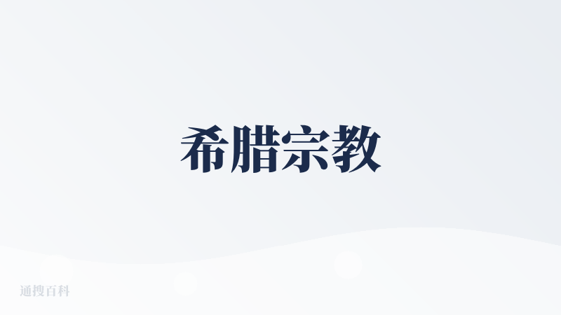 希腊宗教