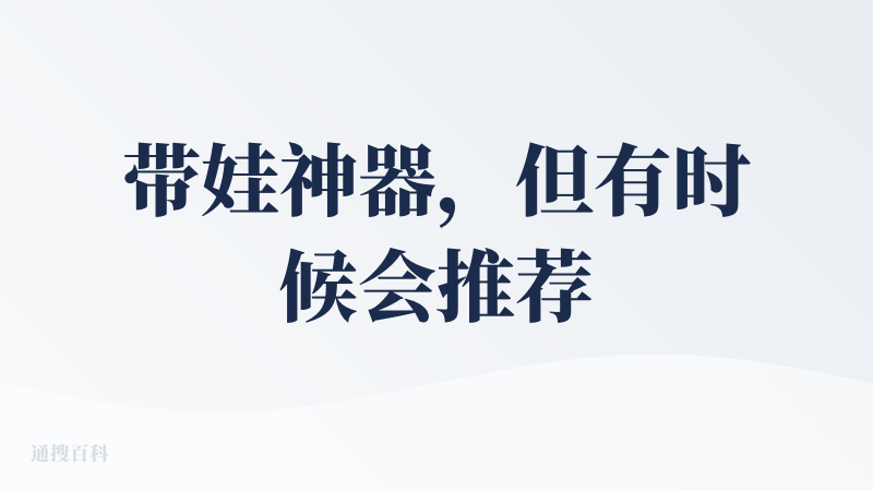 带娃神器，但有时候会推荐短视频，最后成了刷抖音。。