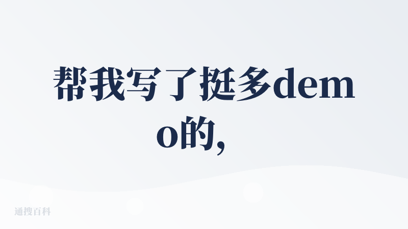 帮我写了挺多demo的，如果只需要小型项目0-1且后续不再维护，挺好用的