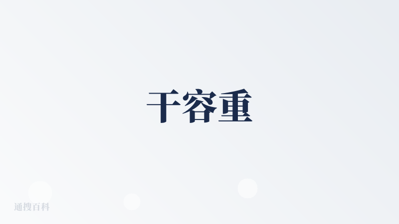 干容重