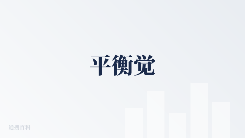 平衡觉