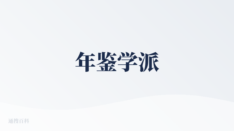 年鉴学派