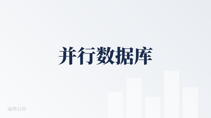 并行数据库
