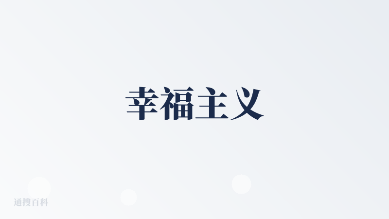 幸福主义