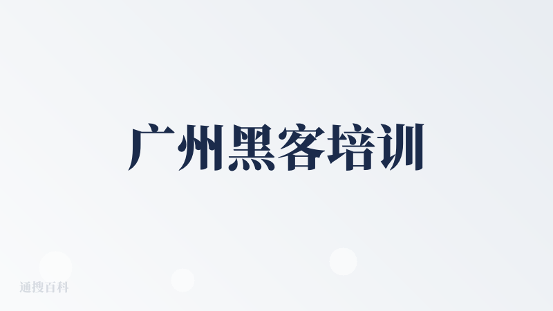 广州黑客培训