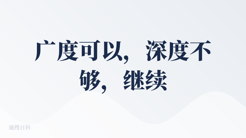 广度可以，深度不够，继续努力吧