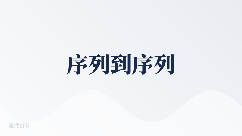 序列到序列
