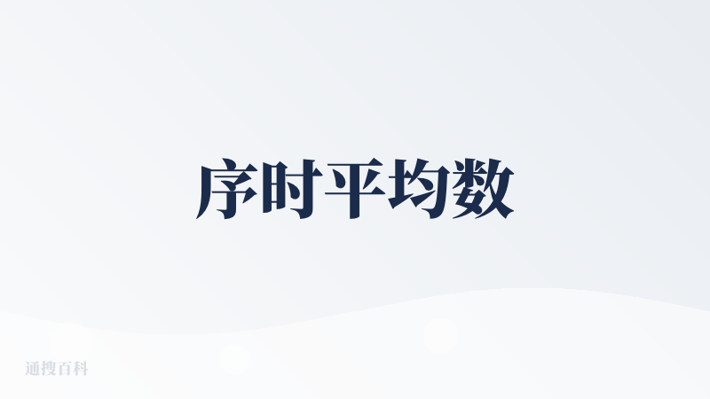 序时平均数
