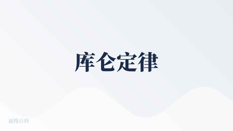 库仑定律