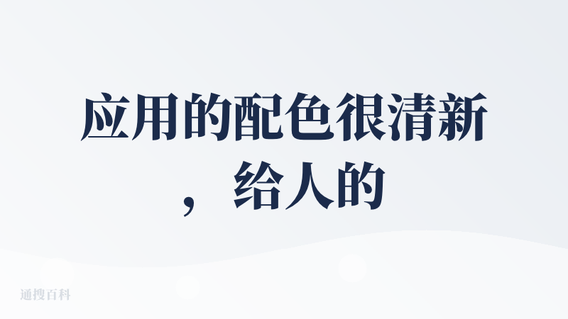 应用的配色很清新，给人的感觉极具美感，有一种不断探索使用的好奇与期待。