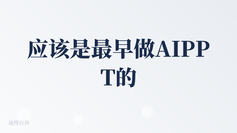 应该是最早做AIPPT的产品了吧，包括在kimi里生成PPT都是用的AI PPT，但是这么久过去了，没有看到有什么明显的