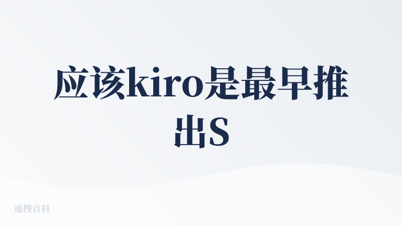 应该kiro是最早推出Spec模式的Coding产品，算是小小的打了一个差异化