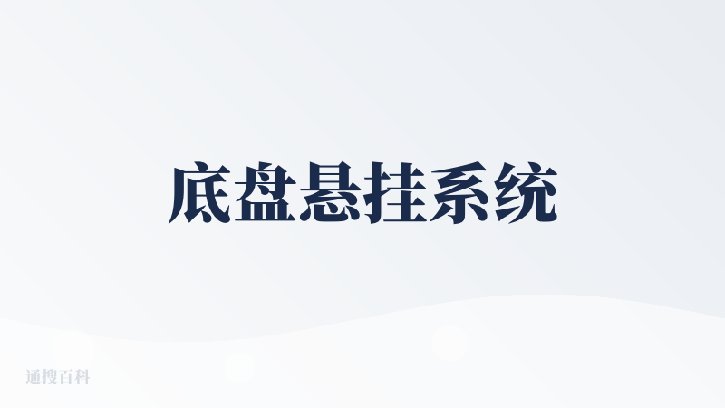 底盘悬挂系统
