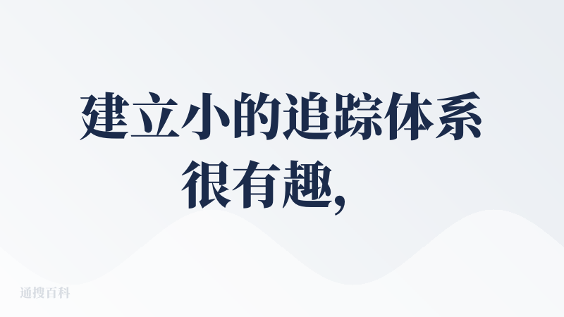 建立小的追踪体系很有趣，不过目前看来如果能够自己限定信源在公众号和网站这个面就太窄了，如果能加入其他的 微博 小红书 推