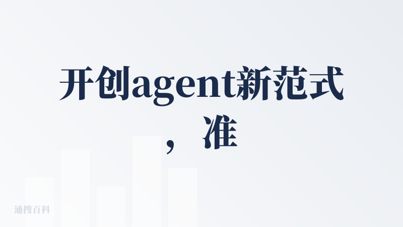 开创agent新范式，准确来说是Video Workflow