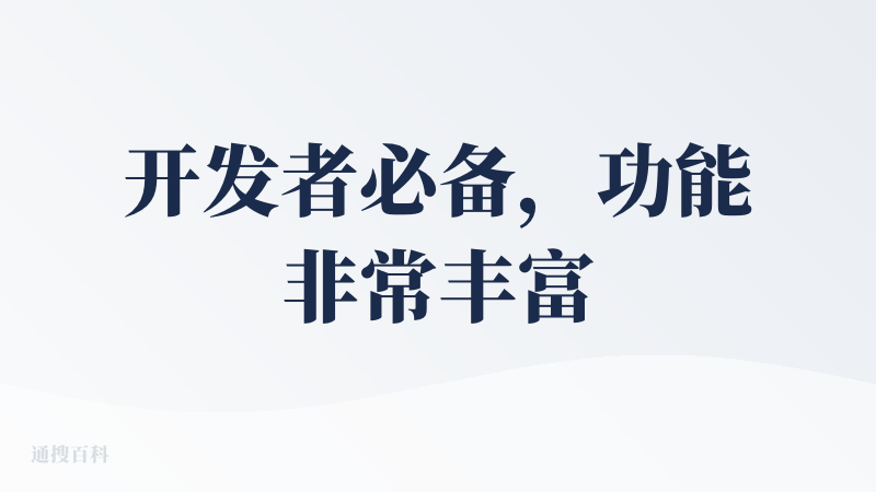 开发者必备，功能非常丰富，目前发现的：