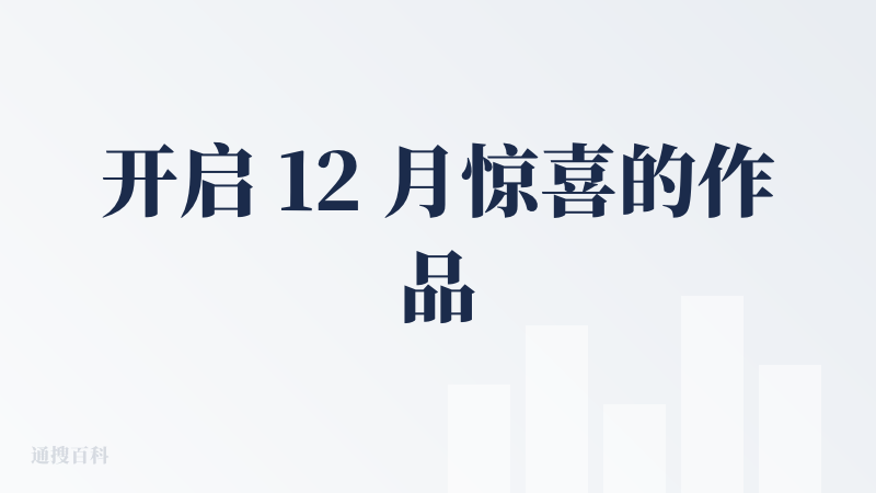 开启 12 月惊喜的作品，又见 “第一性原理”