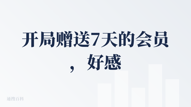开局赠送7天的会员，好感