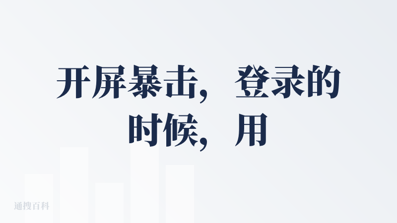 开屏暴击，登录的时候，用微信认证成功，还要手机号认证，这点有些繁琐。