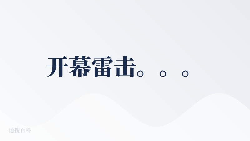 开幕雷击。。。