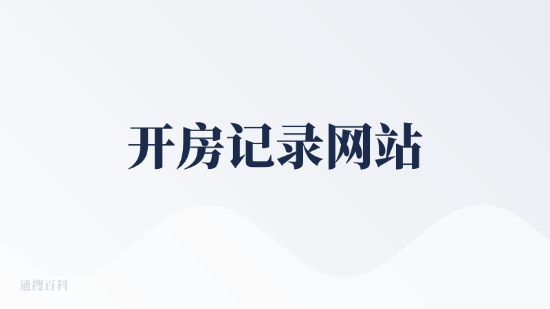 开房记录网站