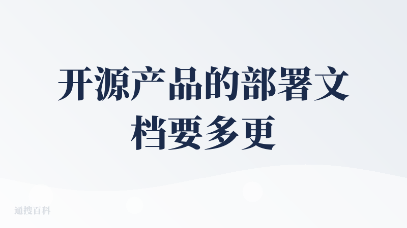 开源产品的部署文档要多更新呀,部署的时候总是遇到问题.