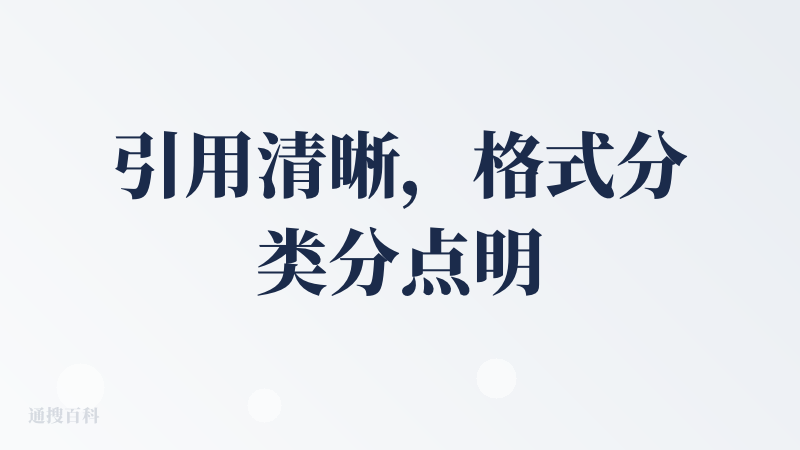 引用清晰，格式分类分点明确，一目了然。相对的，生成速度与仔细阅读速度差不多，可以接受。